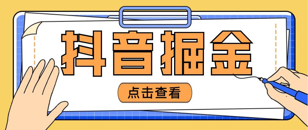 【副业项目5052期】最近爆火3980的抖音掘金项目，号称单设备一天100~200+【全套详细玩法教程】-千图副业网