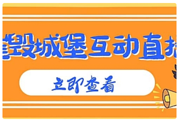 【副业项目5062期】外面收费1980抖音互动直播摧毁城堡项目 抖音报白 实时互动直播【详细教程】-千图副业网