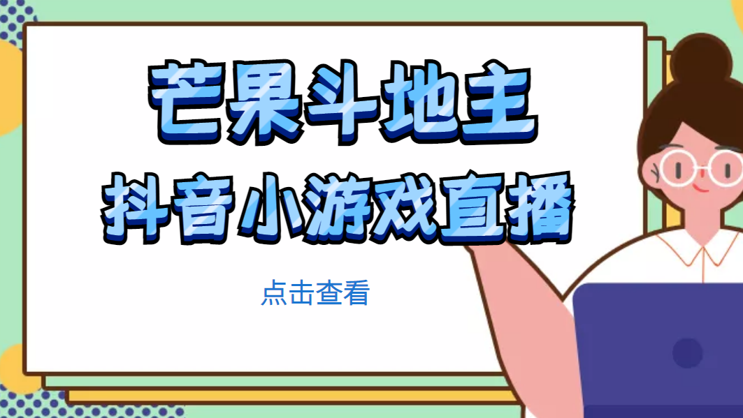 【副业项目5090期】芒果斗地主互动直播项目，无需露脸在线直播，能边玩游戏边赚钱-千图副业网