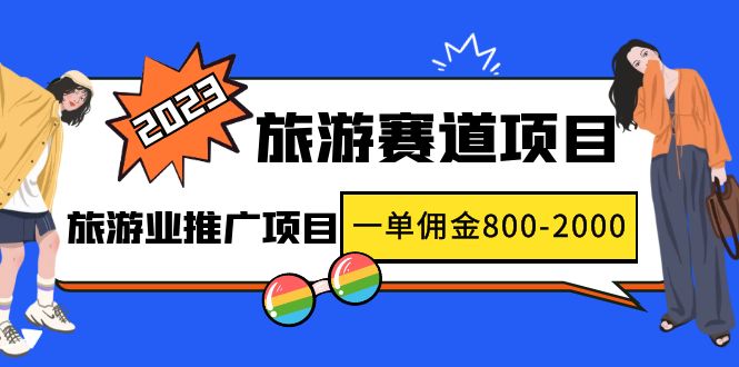 【副业项目5103期】2023最新风口·旅游赛道项目：旅游业推广项目，一单佣金800-2000元-千图副业网