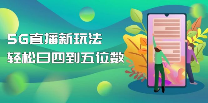 【副业项目5113期】【抖音热门】外边卖1980的5G直播新玩法，轻松日四到五位数【详细玩法教程】-千图副业网