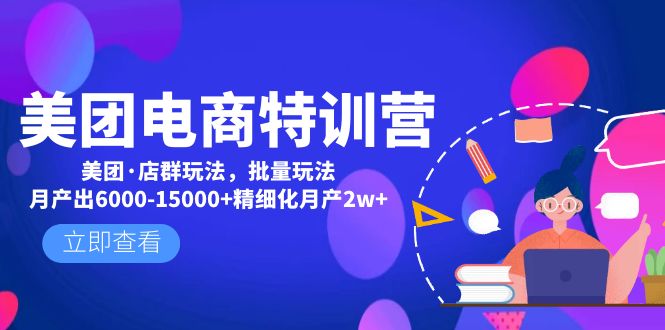 【副业项目5118期】美团电商特训营：美团·店群玩法，无脑铺货月产出6000-15000+精细化月产2w+-千图副业网