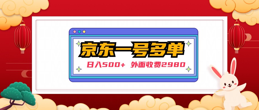 【副业项目5133期】【日入500+】外面收费2980的京东一个号下几十单实操落地教程-千图副业网