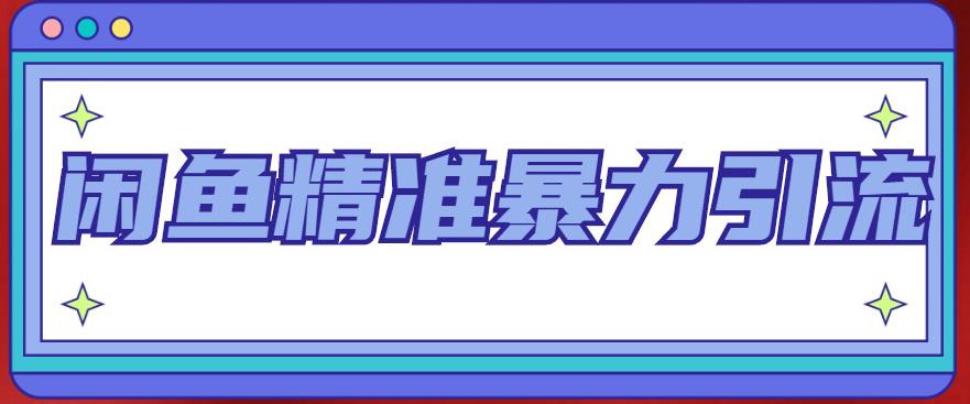 【副业项目5136期】闲鱼精准暴力引流全系列课程，每天被动精准引流200+客源技术（8节视频课）-千图副业网