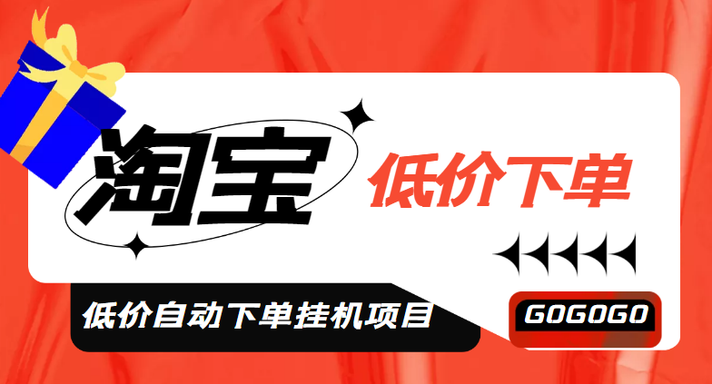 【副业项目5149期】外面收费1888的淘低价自动下单挂机项目 轻松日赚500+【自动脚本+详细教程】-千图副业网