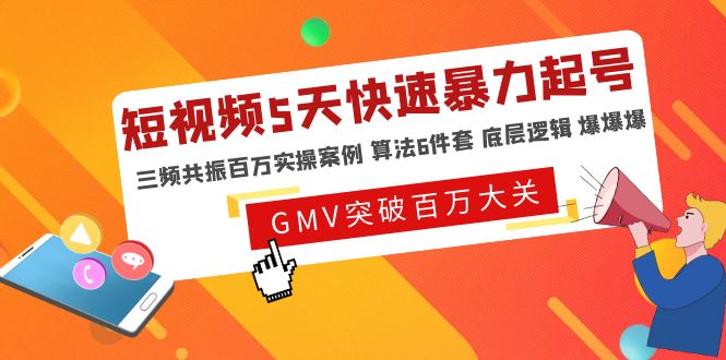 【副业项目5150期】短视频5天快速暴力起号，三频共振百万实操案例 算法6件套 底层逻辑 爆爆爆-千图副业网