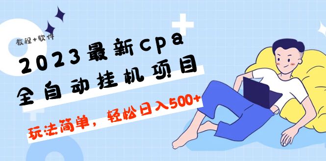 【副业项目5156期】2023最新cpa全自动挂机项目，玩法简单，轻松日入500+【教程+软件】-千图副业网