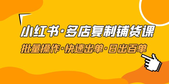 【副业项目5160期】小红书·多店复制铺货课，批量操作·快速出单·日出百单（更新2023年2月）-千图副业网