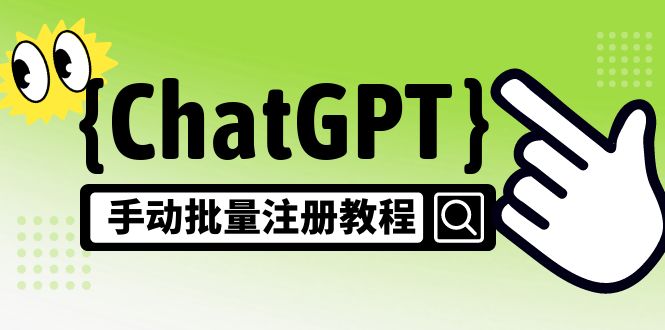 【副业项目5170期】【风口项目】ChatGPT手动批量注册教程，一个号卖10-20元 附变现的方式+渠道-千图副业网