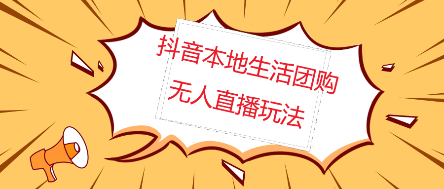 【副业项目5183期】外面收费998的抖音红屏本地生活无人直播【全套教程+软件】无水印-千图副业网