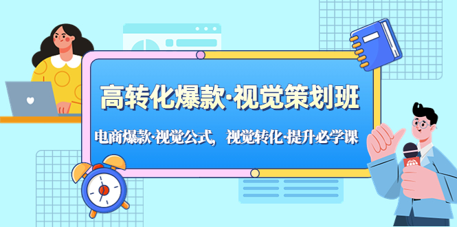 【副业项目5273期】高转化爆款·视觉策划班：电商爆款·视觉公式，视觉转化·提升必学课-千图副业网