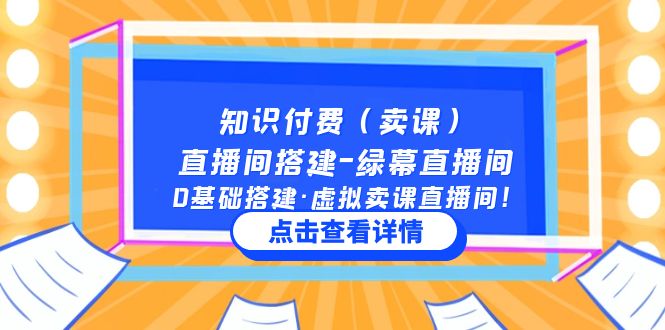 【副业项目5278期】知识付费（卖课）直播间搭建-绿幕直播间，0基础搭建·虚拟卖课直播间-千图副业网