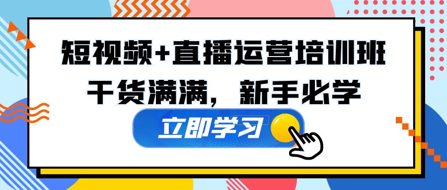 【副业项目5279期】某培训全年短视频+直播运营培训班：干货满满，新手必学-千图副业网