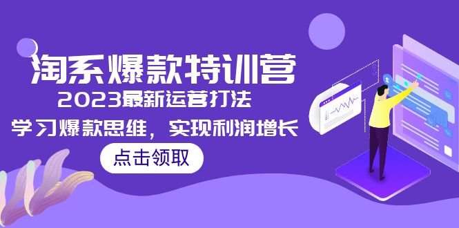 【副业项目5281期】2023淘系爆款特训营，2023最新运营打法，学习爆款思维，实现利润增长-千图副业网