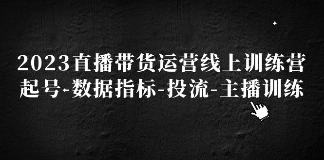 【副业项目5282期】2023直播带货运营线上训练营，起号-数据指标-投流-主播训练-千图副业网