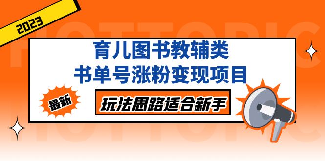 【副业项目5284期】育儿图书教辅类书单号涨粉变现项目，玩法思路适合新手-千图副业网