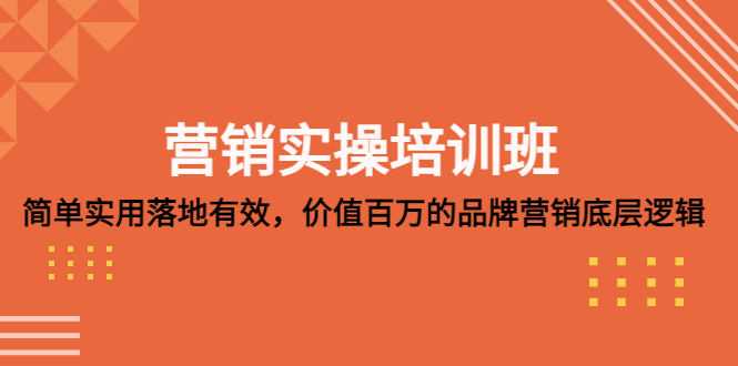 【副业项目5304期】营销实操培训班：简单实用-落地有效，价值百万的品牌营销底层逻辑-千图副业网