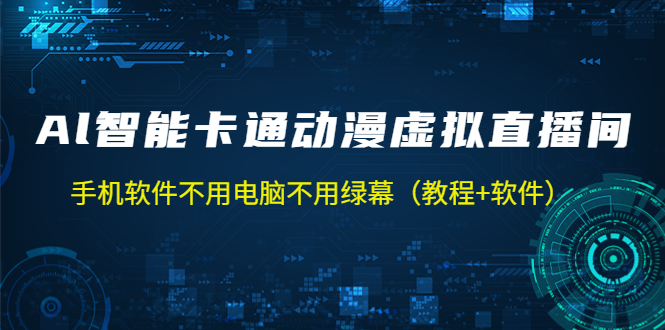 【副业项目5233期】AI智能卡通动漫虚拟人直播操作教程 手机软件不用电脑不用绿幕（教程+软件）-千图副业网