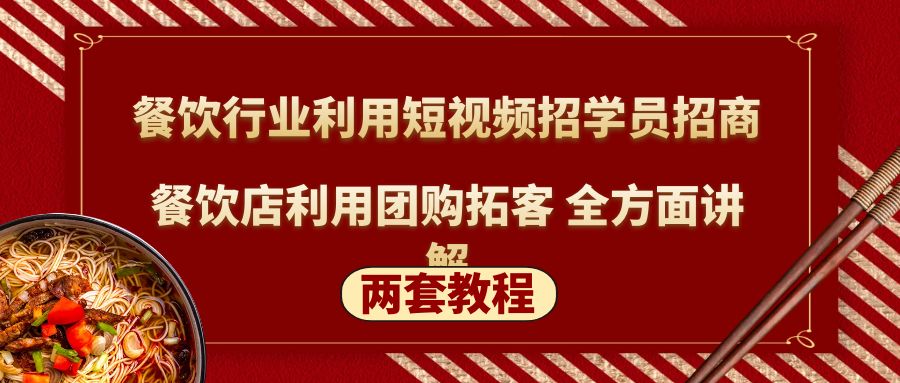 【副业项目5234期】餐饮行业利用短视频招学员招商+餐饮店利用团购拓客 全方面讲解(两套教程)-千图副业网