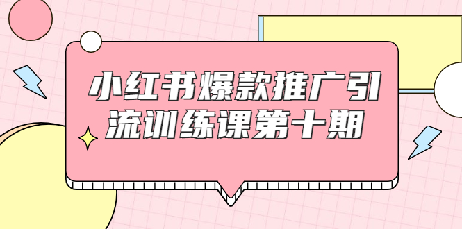 【副业项目1957期】小红书爆款推广引流训练课副业项目十期，手把手带你玩转小红书，轻松月入过万-千图副业网