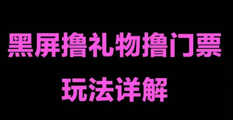 【副业项目5257期】抖音黑屏撸门票撸礼物玩法 单手机即可操作 直播号就可以玩 一天三到四位数-千图副业网