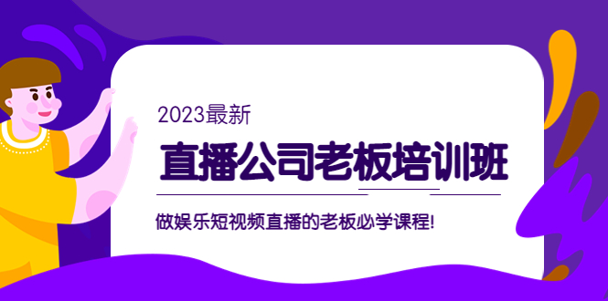 副业项目5264期】直播公司老板培训班：做娱乐短视频直播的老板必学课程-千图副业网