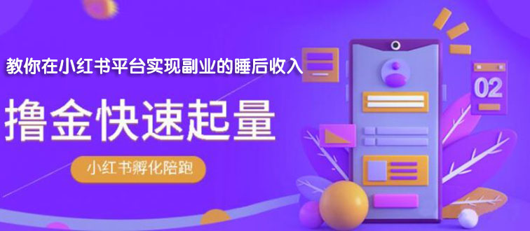 【副业项目2145期】勇哥·小红书撸金快速起量陪跑孵化营，教你在小红书平台实现副业的睡后收入-千图副业网