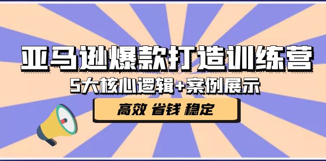 【副业项目5266期】亚马逊爆款打造训练营：5大核心逻辑+案例展示 打造爆款链接 高效 省钱 稳定-千图副业网