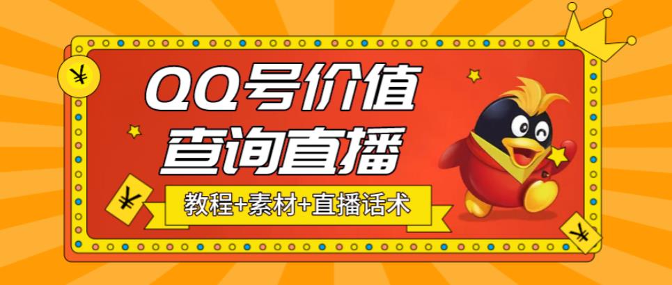 【副业项目5412期】最近抖音很火QQ号价值查询无人直播项目 日赚几百+(素材+直播话术+视频教程)-千图副业网