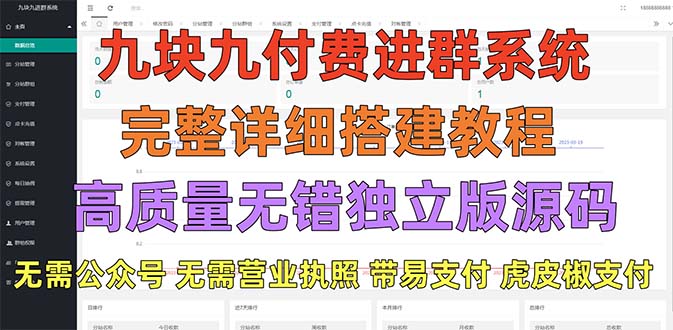 【副业项目5363期】外面卖758元的九块九付费入群系统 独立版无需公众号和营业执照(教程+源码)-千图副业网