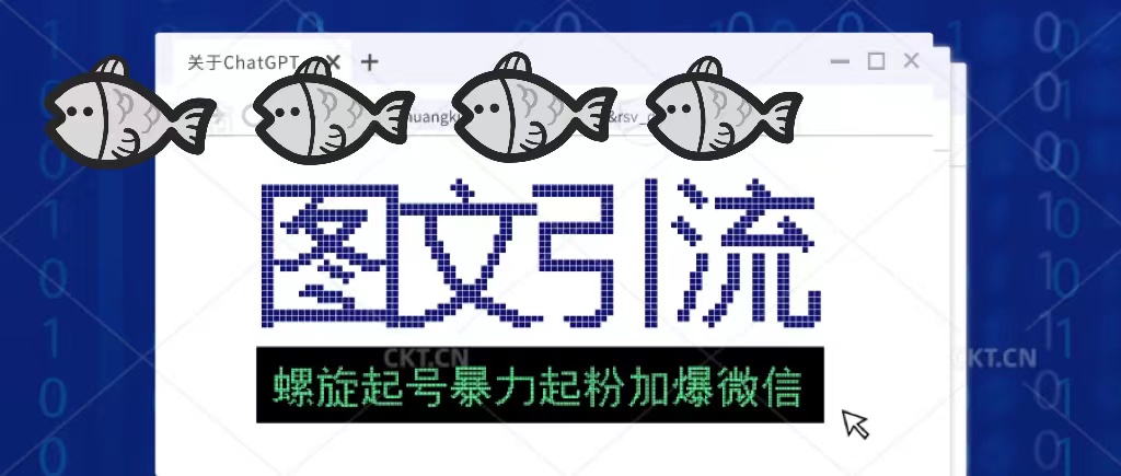 【副业项目5350期】23年价值1980的图文引流创业粉，螺旋起号技术暴力起粉加爆微信-千图副业网