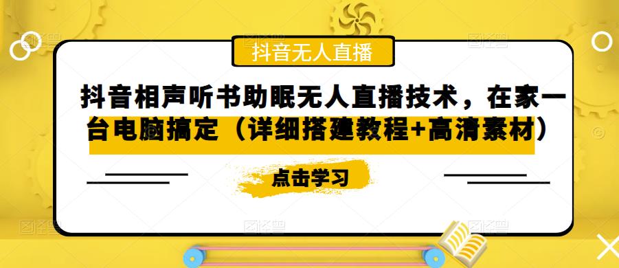 【副业项目5214期】抖音相声听书助眠无人直播技术，在家一台电脑搞定（视频教程+高清素材）-千图副业网