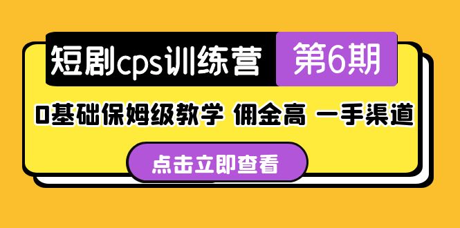 【副业项目5356期】盗坤·短剧cps训练营第6期，0基础保姆级教学，佣金高，一手渠道-千图副业网