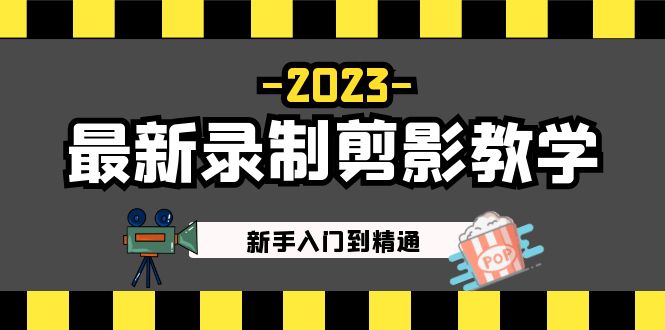 【副业项目5218期】2023最新录制剪影教学课程：新手入门到精通，做短视频运营必看-千图副业网