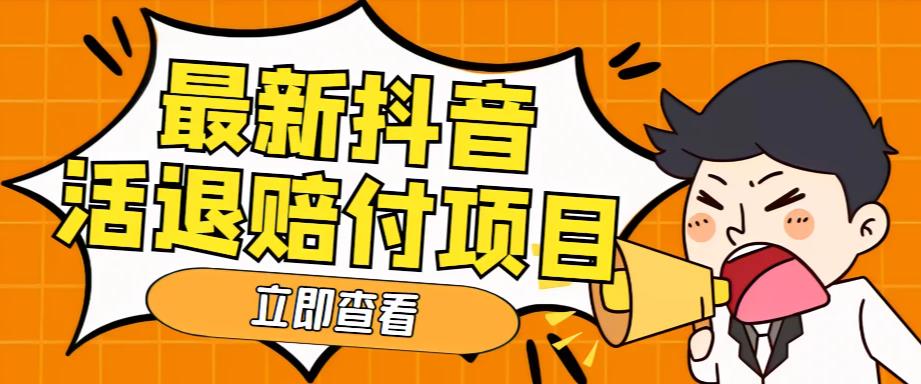 【副业项目5376期】外面收费588的最新抖音活退项目，单号一天利润100+【仅揭秘】-千图副业网