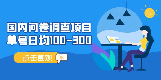 【副业项目5361期】国内问卷调查项目，单号日均100-300，操作简单，时间灵活-千图副业网