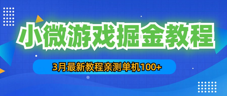 【副业项目5362期】3月最新小微游戏掘金教程：一台手机日收益50-200，单人可操作5-10台手机-千图副业网