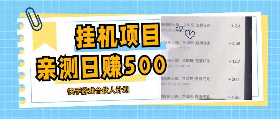 【副业项目5379期】挂机项目最新快手游戏合伙人计划教程，日赚500+教程+软件-千图副业网