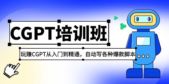 【副业项目5382期】2023最新CGPT培训班：玩赚CGPT从入门到精通 自动写各种爆款脚本(3月23更新)-千图副业网