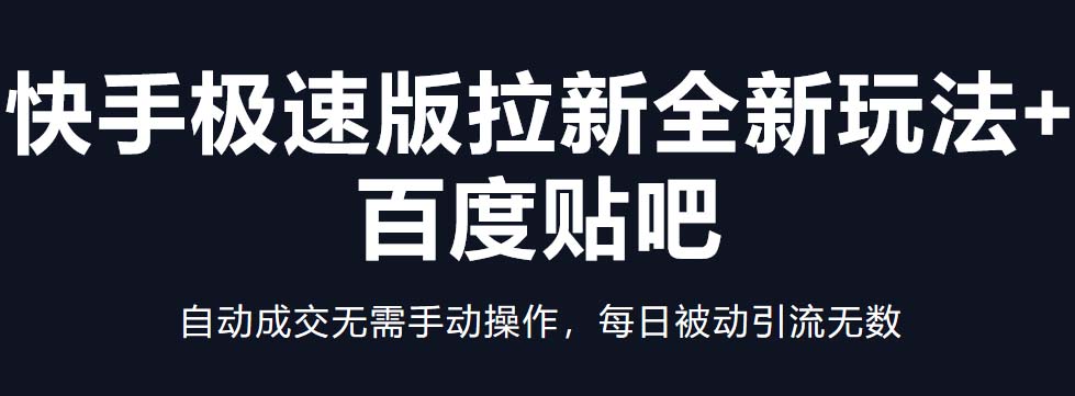 【副业项目5388期】快手极速版拉新全新玩法+百度贴吧=自动成交无需手动操作，每日被动引流无数-千图副业网