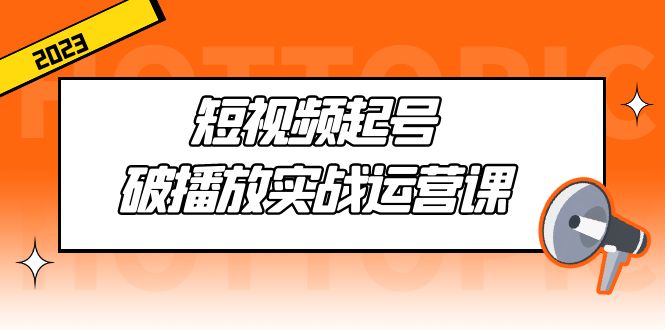 【副业项目5205期】短视频起号·破播放实战运营课，用通俗易懂大白话带你玩转短视频-千图副业网