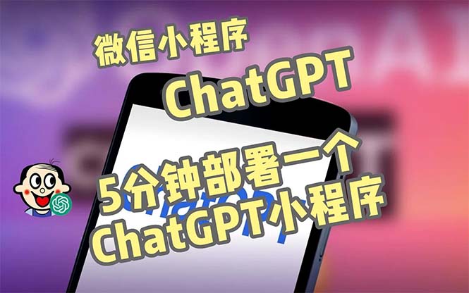 【副业项目5226期】全网首发-CGPT3.1微信小程序部署搭建，自带流量主版本【源码+教程】-千图副业网