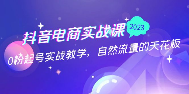 【副业项目5228期】抖音电商实战课：0粉起号实战教学，自然流量的天花板（2月19最新）-千图副业网