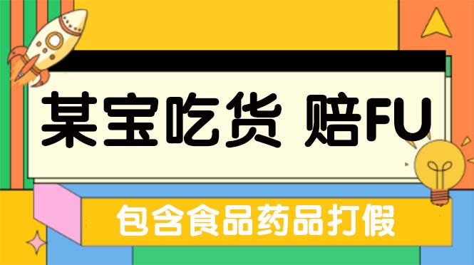 【副业项目5312期】全新某宝吃货，赔付，项目最新玩法（包含食品药品打假）仅揭秘-千图副业网