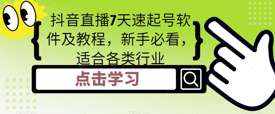 【副业项目5196期】抖音直播7天速起号软件及教程，新手必看，适合各类行业-千图副业网