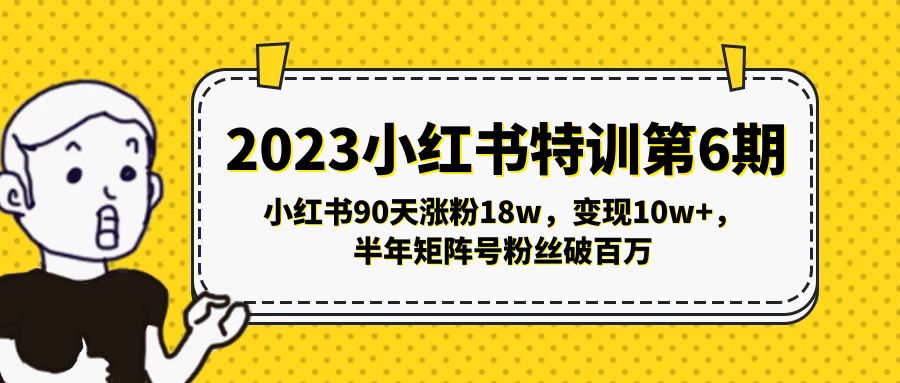 【副业项目5396期】2023小红书特训第6期，小红书90天涨粉18w，变现10w+，半年矩阵号粉丝破百万-千图副业网