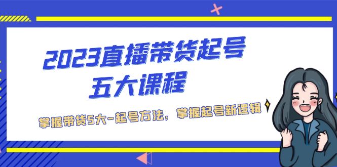 【副业项目5397期】2023直播带货起号五大课程，掌握带货5大-起号方法，掌握起新号逻辑-千图副业网