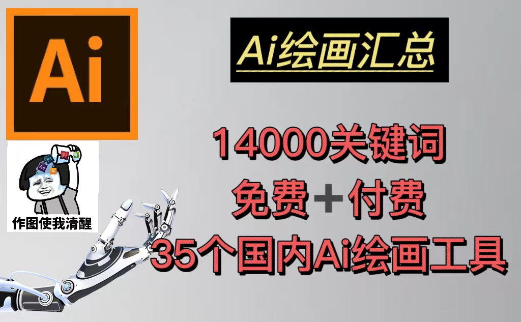 【副业项目5401期】AI绘画汇总14000关键词+35个国内AI绘画工具(兔费+付费)头像壁纸不愁-无水印-千图副业网