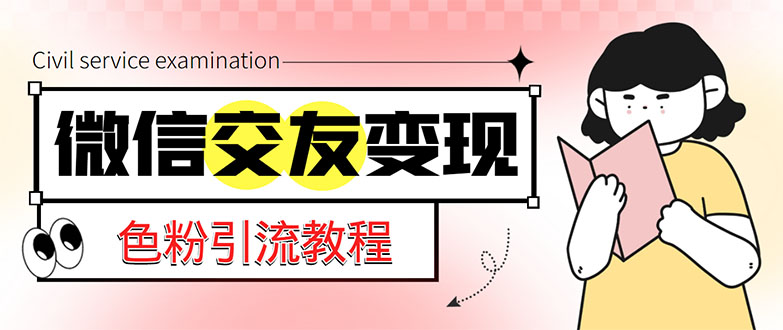 【副业项目5402期】微信交友变现项目，吸引全网LSP男粉精准变现，小白也能轻松上手，日入500+-千图副业网