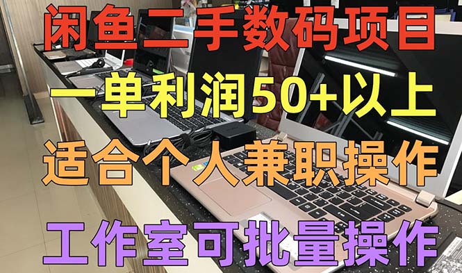 【副业项目5404期】闲鱼二手数码项目，个人副业低保收入一单50+以上，工作室批量放大操作-千图副业网